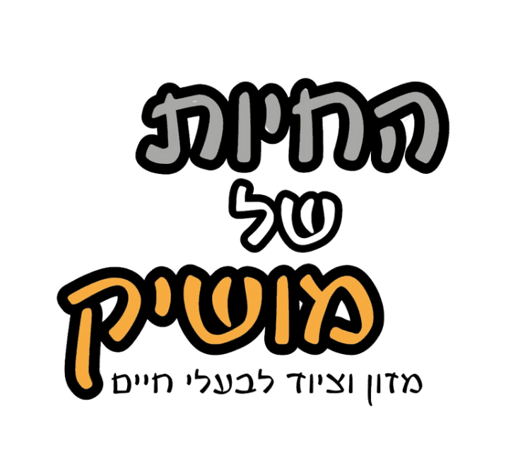 לוגו החיות של מושיק, מזון וציוד לבעלי חיים.